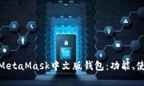 : 全面解析MetaMask中文版錢(qián)包：功能、使用與安全性