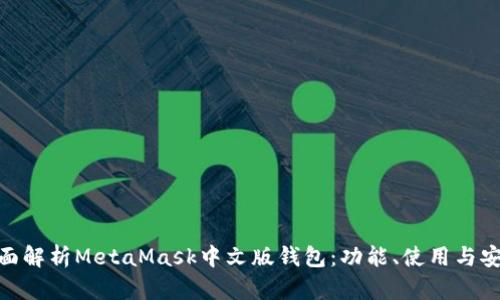 : 全面解析MetaMask中文版錢(qián)包：功能、使用與安全性