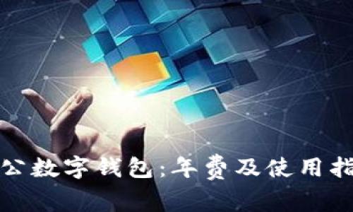 對公數字錢(qián)包:年費及使用指南