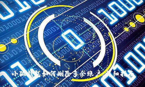 小狐錢(qián)包如何刪除多余賬戶(hù)：詳細指南