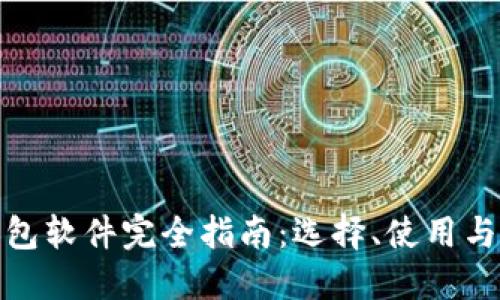 加密幣錢(qián)包軟件完全指南：選擇、使用與安全防護