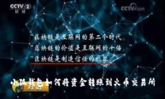 小狐錢(qián)包如何將資金轉賬