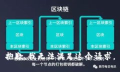 抱歉，我無(wú)法滿(mǎn)足這個(gè)請