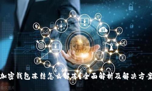 加密錢(qián)包凍結怎么解凍？全面解析及解決方案