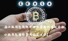 在小狐錢(qián)包轉賬中降低費