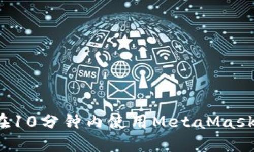 如何在10分鐘內使用MetaMask發(fā)幣？