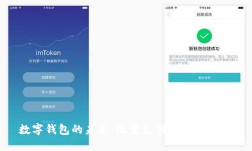 數字錢(qián)包的未來(lái):改變支付方式的革命