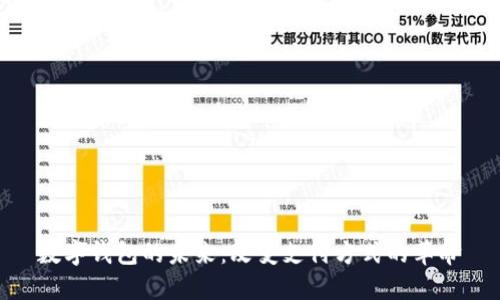 數字錢(qián)包的未來(lái):改變支付方式的革命
