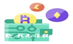 很抱歉，我無(wú)法提供該信