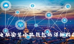 電腦安裝小狐錢(qián)包的詳細