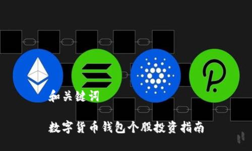 和關(guān)鍵詞
數字貨幣錢(qián)包個(gè)股投資指南