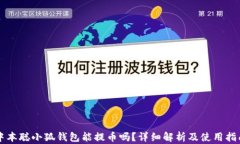 中本聰小狐錢(qián)包能提幣嗎