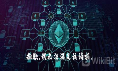 抱歉，我無(wú)法滿(mǎn)足該請求。