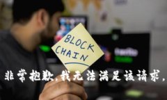 非常抱歉，我無(wú)法滿(mǎn)足該
