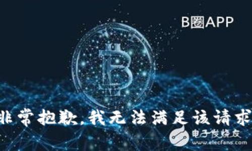 非常抱歉，我無(wú)法滿(mǎn)足該請求。