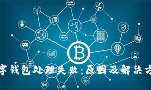 數字錢(qián)包處理失?。涸蚣敖鉀Q方案