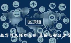 數字錢(qián)包處理失?。涸? class=