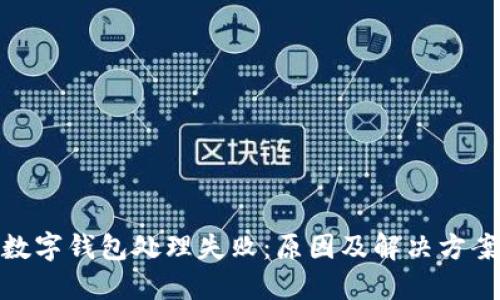 數字錢(qián)包處理失?。涸蚣敖鉀Q方案