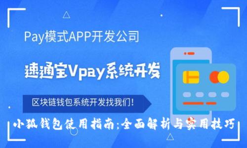 小狐錢(qián)包使用指南：全面解析與實(shí)用技巧