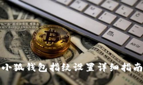 小狐錢(qián)包指紋設置詳細指南