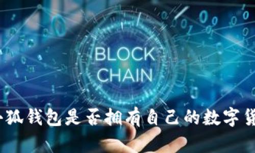 : 小狐錢(qián)包是否擁有自己的數字貨幣？