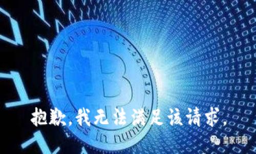 抱歉，我無(wú)法滿(mǎn)足該請求。
