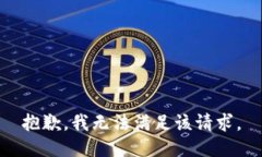 抱歉，我無(wú)法滿(mǎn)足該請求