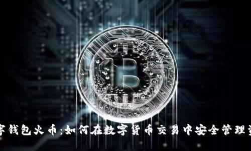 數字錢(qián)包火幣:如何在數字貨幣交易中安全管理資產(chǎn)