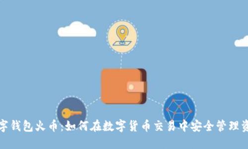 數字錢(qián)包火幣:如何在數字貨幣交易中安全管理資產(chǎn)