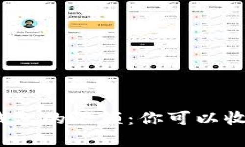 數字錢(qián)包的限額：你可以收多少？