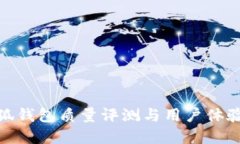 金小狐錢(qián)包質(zhì)量評測與用