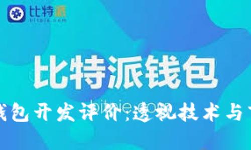 區塊鏈錢(qián)包開(kāi)發(fā)評價(jià):透視技術(shù)與市場(chǎng)趨勢