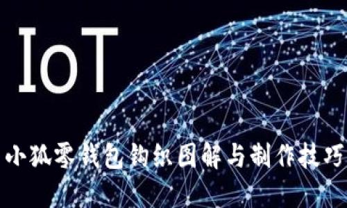 小狐零錢(qián)包鉤織圖解與制作技巧