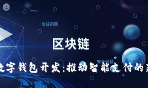 廈門(mén)數字錢(qián)包開(kāi)發(fā):推動(dòng)智能支付的新趨勢