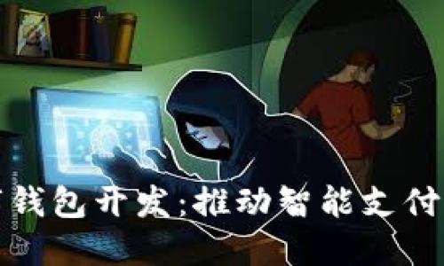 廈門(mén)數字錢(qián)包開(kāi)發(fā):推動(dòng)智能支付的新趨勢