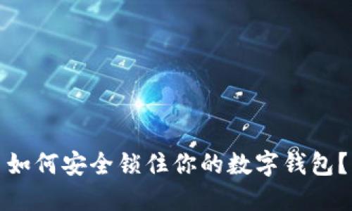 如何安全鎖住你的數字錢(qián)包？