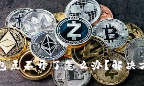 小狐錢(qián)包點(diǎn)不開(kāi)了怎么辦？解決方法詳解