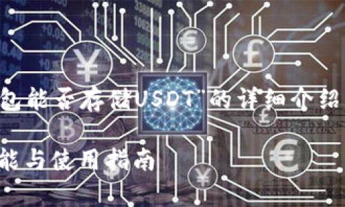 請您注意，以下是一個(gè)關(guān)于“小狐錢(qián)包能否存儲USDT”的詳細介紹，包含題目、關(guān)鍵詞以及問(wèn)題的解答。

小狐錢(qián)包能否存儲USDT？詳解其功能與使用指南