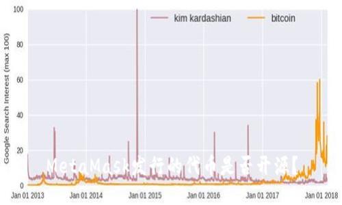 MetaMask發(fā)行的代幣是否開(kāi)源？