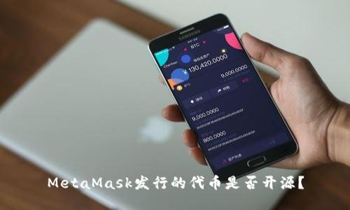 MetaMask發(fā)行的代幣是否開(kāi)源？