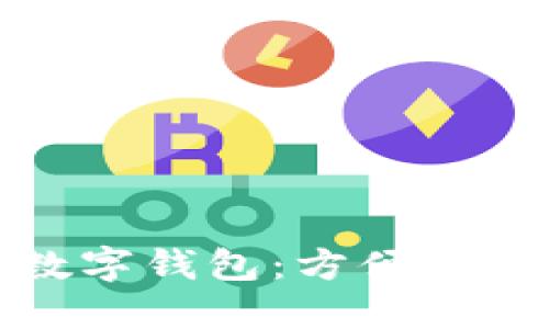 上海推出數字錢(qián)包:方便生活的新選擇