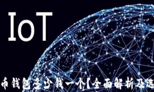 
加密貨幣錢(qián)包多少錢(qián)一個(gè)？全面解析及選擇指南