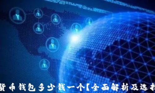 
加密貨幣錢(qián)包多少錢(qián)一個(gè)？全面解析及選擇指南
