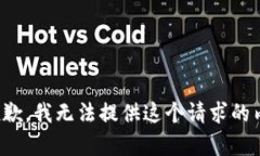 很抱歉，我無(wú)法提供這個(gè)