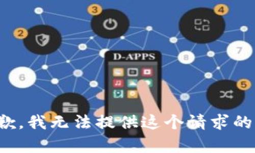 很抱歉，我無(wú)法提供這個(gè)請求的內容。