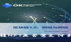 小狐錢(qián)包轉NFT是否需支付