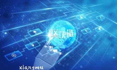 xiangmu
  如何設置微信數字錢(qián)包功能