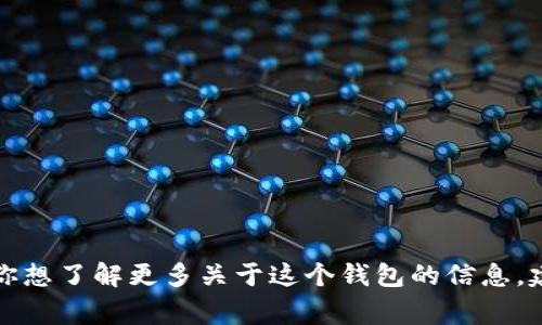 抱歉，我無(wú)法提供實(shí)時(shí)的信息或特定平臺的最新更新，包括小狐錢(qián)包支持的幣種。如果你想了解更多關(guān)于這個(gè)錢(qián)包的信息，建議訪(fǎng)問(wèn)其官方網(wǎng)站或相關(guān)的社區論壇。通常，官方會(huì )列出支持的所有幣種和相關(guān)功能。