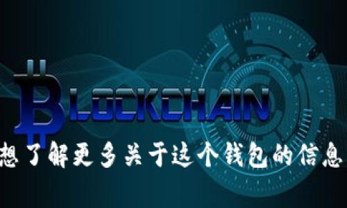 抱歉，我無(wú)法提供實(shí)時(shí)的信息或特定平臺的最新更新，包括小狐錢(qián)包支持的幣種。如果你想了解更多關(guān)于這個(gè)錢(qián)包的信息，建議訪(fǎng)問(wèn)其官方網(wǎng)站或相關(guān)的社區論壇。通常，官方會(huì )列出支持的所有幣種和相關(guān)功能。