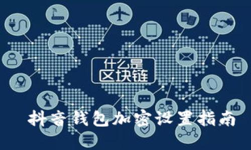 抖音錢(qián)包加密設置指南